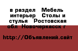  в раздел : Мебель, интерьер » Столы и стулья . Ростовская обл.,Новочеркасск г.